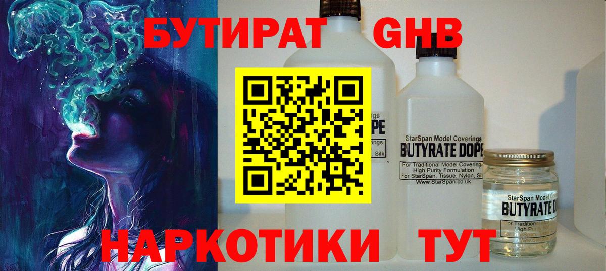 БУТИРАТ Butirat Пенза