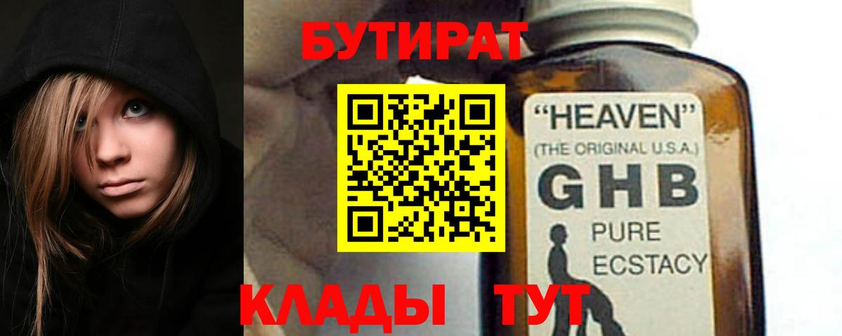Бутират бутандиол  Вход с VPN  Пенза 